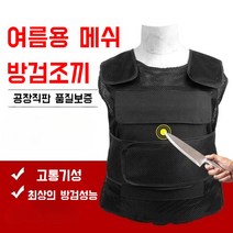 방검복 보호조끼 경량 방검조끼 자기방어 보호 조끼, 하형망 [방검복], 1개