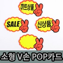 [풀리줄리] V손 쇼카드 7매 팬시 문구점 분식집 히트 메뉴 향초 캔들 제작 체험방 공방, 02 / 옵션_히트상품