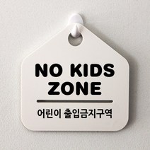 루리앤메리 잠깐 알림 안내판 064 노키즈존 푯말 표지판