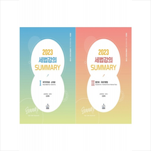 2023 세법강의 summary 1 2 세트 + 미니수첩 증정, 강경태, 샘앤북스