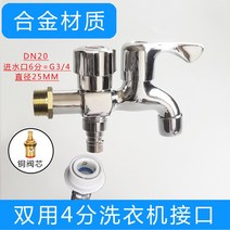 가정용 수도꼭지 수도꼮지 많다 기능 6부 투웨이 세탁기 쌍출수 일진 물에 들어가다 이출 3 겹 전동 1964256122, 물에 들어가다 6부 합금 이중 사용