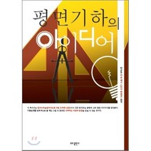 [도비출판사]평면기하의 아이디어, 도비출판사