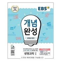 EBS 개념완성 생명과학 1 - 스프링 제본선택, 본책1권 제본