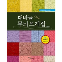 대바늘 무늬 뜨개집, 예신, 임현지