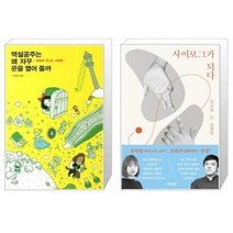 유니오니아시아 백설공주는 왜 자꾸 문을 열어 줄까 + 사이보그가 되다, [단일상품], [단일상품], [단일상품]