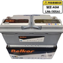델코 공식 대리점 정품 신품 델코 AGM 105 LN6, 델코AGM105(LN6)폐배터리반납안함, 공구대여불가
