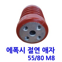 에폭시 절연애자 / M8/ 무필/ 규격 55X80, 1개