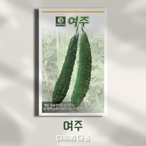 다농 여주씨앗 10립 여주쓴오이 종자 채소 텃밭 파종