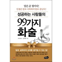 성공하는 사람들의 99가지 화술, 백만문화사, 조 지라드 저/김주영 편
