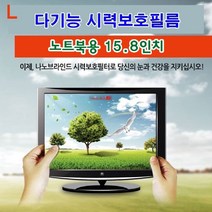 PGM3^몰다기능시력보호필름 노트북용 15.8in 나노브라인드 역광방지 눈부심 긁힘 액정 UV코팅 카본입자 필터 유해파차단*^*췤3pgm, *^^2옵션*^345*205