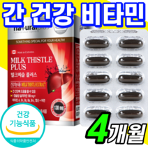 간 건강 기능 식품 보조제 영양제 피로 여자 남자 밀크씨유 밀크시스 밀크티슬 먹는 캡슐 130 추천 코스트코 피곤 피로 할때 먹는 미크티슬 밀크사슬 밀크사슬 밀크씨술 밀크시술 홈쇼핑