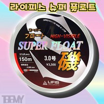 라이피스 하이비지블 슈퍼플로트기 플로팅원줄 모노라인, 5호
