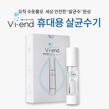 바이엔드 휴대용 살균수기 미니 전해수기, 1개