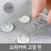 쇼파커버 고정 핀 침대시트 고정 핀 20P, 20개, 20개입