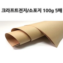 크라프트전지/소포지 100g 5매 크라프트지