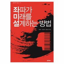 웅진북센 좌파가 미래를 설계 하는 방법 73 문화과학이론신서