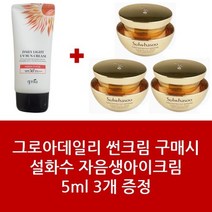 썬크림+설화수 자음생아이크림 5ml신형 3개 - 1세트
