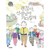 괜찮아 선생님이 기다릴게, 사계절