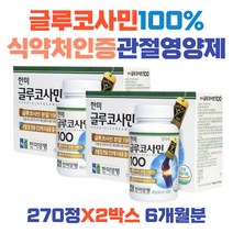 순수 글루코사민 100% 관절 연골 뼈 힘줄 영양제 6개월분 glucosamine 70대 60대 50대 40대 소비자브랜드 대상 수출상품 부모님 중년 노인 할머니 할아버지 장모님