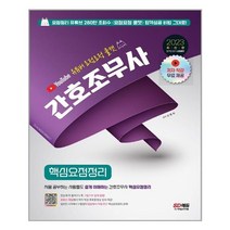 2023 유튜버 요점요정 쿨캣 간호조무사 핵심요점정리:저자직강 무료인강 제공, 시대고시기획