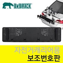 [비앤비랙] 차량 보조번호판 자전거캐리어 보조번호판 BNBRACK