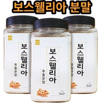 보스웰리아 추출 파우더 가루 분말 250gX3병 식물성 원료 100% 인도산 보수웰리아 보스웰니아 보스웰릭산 보스웰리아추출물 시 부모님 생신 엄마 아빠 좋은 명절 추석 설 좋은 선물