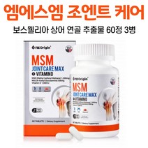 오키네 조인트 엠에스엠 MSM N아세틸 글루코사민 굴루코사민 영양제 콘드로이친 콘도로이친 상어 연골 보스웰리아 녹색 홍합 관절 연골 건강 도움 건강기능식품, 3병, 60정, 60정