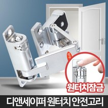 원터치 버튼 안전고리 아파트 현관문 현관문걸쇠 자취방보안 자취안전 집보안 걸고리, B4 디앤세이퍼원터치안전고리