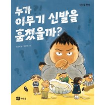 누가 이무기 신발을 훔쳤을까?, 책내음