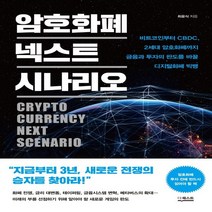 하나북스퀘어 암호화폐 넥스트 시나리오 비트코인부터 CBDC 2세대 암호화폐까지 금융과 투자의 판도를 바꿀 디지털화폐 빅뱅