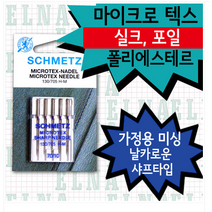 [가정용]독일슈메츠 마이크로텍스 바늘 바람막이원단 초극세사 특수목적원단