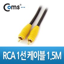 RCA 1선 오디오 비디오 코엑시얼 케이블 고급형 1.5m