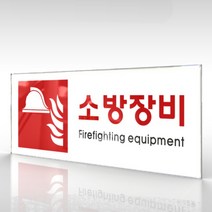 심플사인 WPR408 소방장비표지 안내판 표지판 표시판 표찰 팻말 명판 주의 경고, 15*6cm 아크릴
