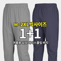 [BFL] (1+1) 남성 에어컨 여름 아이스쿨링 밴딩 바지 / M~2XL 빅사이즈 까지 / 프리미엄 트리코트 원단 / 시원한 소재 / 트레이닝복 아웃도어 캠핑 등산바지 추천