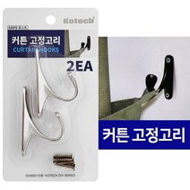 코텍 커튼 고정고리2P C-6792 후사고리 커튼정리 고정 후크 커튼끈고리, 실버