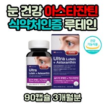 식약처인증 아스타잔틴 비타민A 아연 눈 건강 루테인 헤마토코쿠스 마리골드꽃 메리골드꽃 금잔화 미네랄 비타민E 미세조류 식물성 파이토케미컬 생리활성 대두레시틴 건기식 영양제