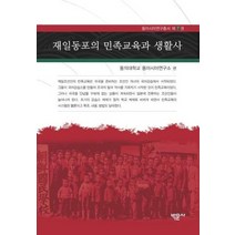 재일동포의민족 교육과 생활사 7 동아시아연구총서, 상품명