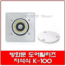 자석식도어릴리즈 K-100 / 방화문자동폐쇄장치 / 마그네틱릴리즈 / 화재용릴리즈