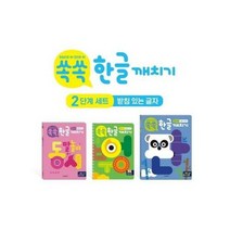 웅진북센 쏙쏙 한글깨치기 2단계(SET)전3권, 단품없음
