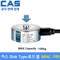 카스 로드셀 MNC-100 (MAX Capacity : 100kg) 방수 IP67설계 / 압축타입 / 압축시험기 / 반도체공정 / 시험 및 계량시스템 / 스테인레스 재질