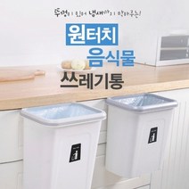 기타 음식물쓰레기통 씽크대걸이 밀폐 휴지통 주방쓰레기통, 화이트