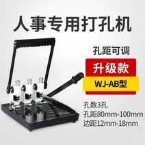타발기 간인 제본 계약서 펀칭기 날인 천공기 바인딩 타공, WJ-AB형