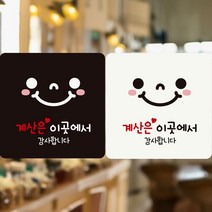 계산은이곳에서/스마일 부착형 정사각 안내판 알림판 jiyea1987*0362610lU, 180x180mm-화이트판, 본상품선택