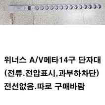 위너스 알루미늄 멀티탭 -AV메타 전류전압표시-20A 과부하차단기 2.5SQ전선4000w-14구2m 16구2m 단자대 조립형 멀티탭과 선구매시조립발송(전선만구매시 전선만발송), 30m