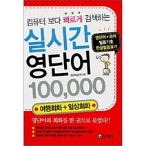 실시간 영단어 100 000 : 컴퓨터 보다 빠르게 검색하는, 예가