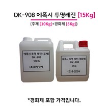 에폭시 투명 레진 DK-908 15KG (주제10KG+경화제5KG)