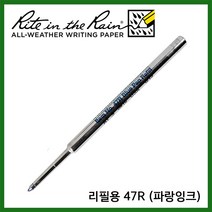 라이트인더레인 방수볼펜 방수펜 스페이스펜 리필심 리필용 47R(파랑잉크), 파랑잉크