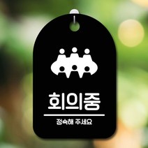 표지판 안내판 간판 팻말_회의중_블랙 안내판 _ 6501209EA, $ 블랙, $ 본상품선택