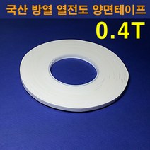 한남하이텍 국산 열전도 방열 양면테이프 0.4T /폭4mm-50mm선택가능 길이33M, 5mm
