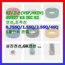 전선 전기선 자동제어선 조작선 KIV VSF 0.75 1.0 1.5 2.5 4 흑 적 청 백 황 녹 1롤 KS인증품 국내생산, 2.5SQ(200m), 백색, 1개